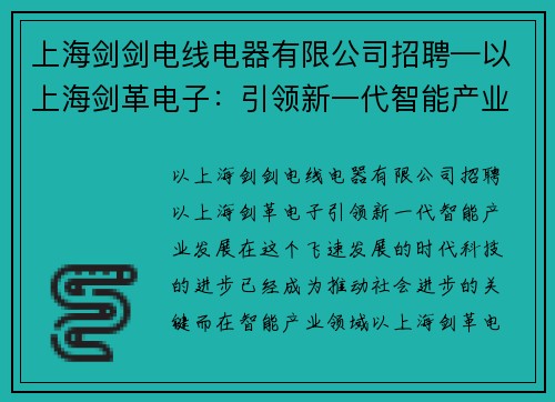 上海剑剑电线电器有限公司招聘—以上海剑革电子：引领新一代智能产业发展