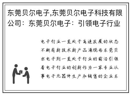 东莞贝尔电子,东莞贝尔电子科技有限公司：东莞贝尔电子：引领电子行业创新