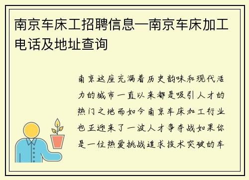 南京车床工招聘信息—南京车床加工电话及地址查询