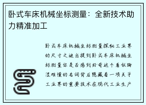 卧式车床机械坐标测量：全新技术助力精准加工